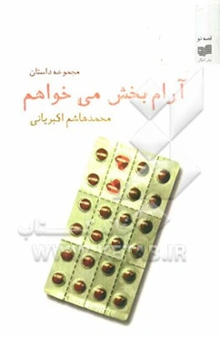 آرام‌بخش می‌خواهم (مجموعه داستان)