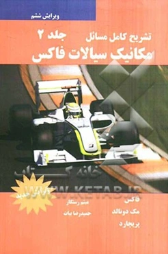 حل مسائل مکانیک سیالات فاکس