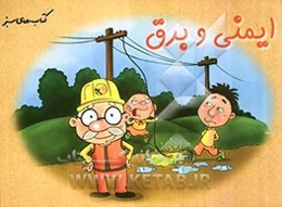 ایمنی و برق