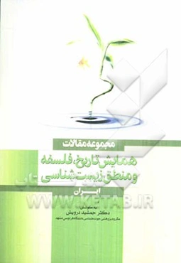 مجموعه مقالات همایش تاریخ، فلسفه و منطق زیست‌شناسی، ایران