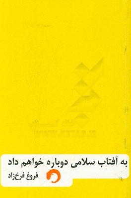 به آفتاب سلامی دوباره خواهم داد