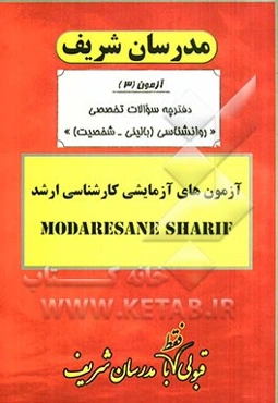 آزمون آزمایشی شماره (3) روانشناسی بالینی - شخصیت با پاسخ تشریحی