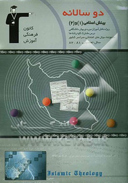 دو سالانه‌ی بینش اسلامی (1) و (2) پیش‌دانشگاهی شامل 200 سوال با پاسخ تشریحی و 200 سوال مشابه بدون پاسخ تشریحی جهت تمرین بیشتر ...