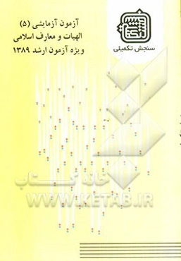 آزمون آزمایشی 5 الهیات و معارف اسلامی ویژه آزمون ارشد 1389