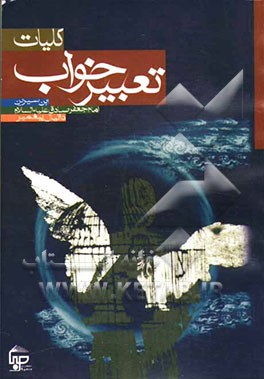 کلیات تعبیر خواب محمد‌بن سیرین، حضرت دانیال (ع)، حضرت امام جعفر صادق (ع)، ابراهیم کرمانی، اسماعیل بن اشعث و جابر مغربی (به انضمام تعبیر خواب قرآنی) ..