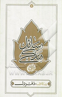 رسائل بندگی: دفتر دل