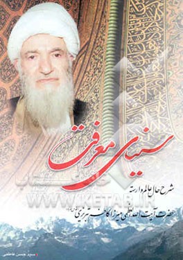 سینای معرفت: شرح حال عالم وارسته حضرت آیت‌الله العظمی میرزا کاظم تبریزی