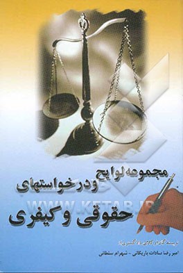 مجموعه لوایح و درخواستهای حقوقی