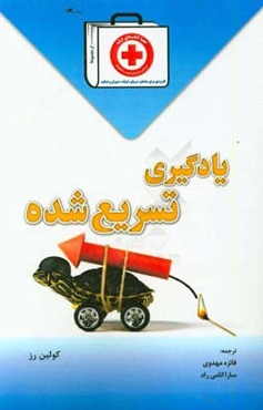 یادگیری تسریع‌شده