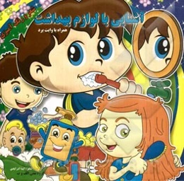 آشنایی با لوازم بهداشت