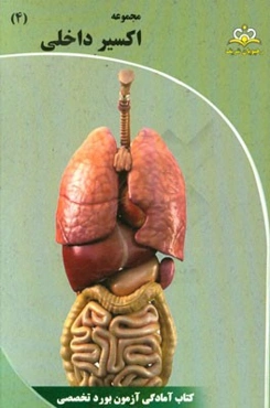مجموعه اکسیر داخلی: آمادگی آزمون بورد 95