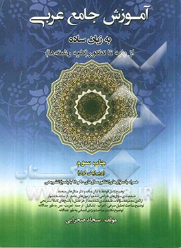 آموزش جامع عربی به زبان ساده: از پایه تا کنکور - کلیه رشته‌ها