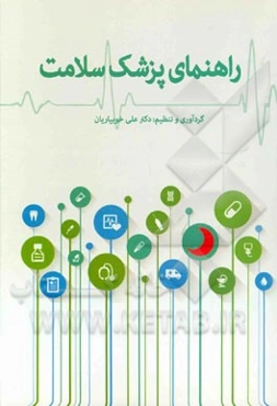 راهنمای پزشک سلامت