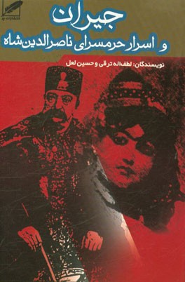 جیران و اسرار حرمسرای ناصرالدین شاه