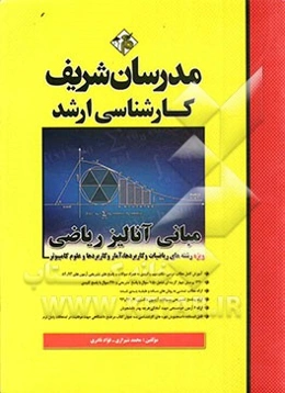 مبانی آنالیز ریاضی: ویژه رشته‌ی ریاضیات و کاربردها - آمار و کاربردها - مجموعه علوم کامپیوتر کارشناسی ارشد