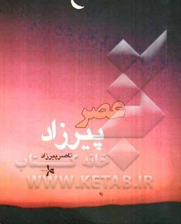 عصر پیرزاد (1388 - 1373)