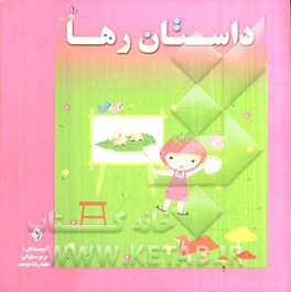 داستان رها: پایه‌ی اول دبستان