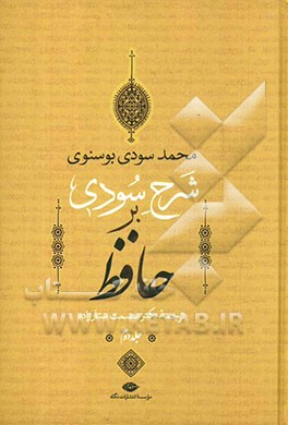 شرح سودی بر حافظ