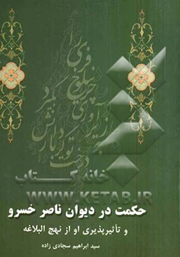 حکمت در دیوان ناصر خسرو  تاثیرپذیری او از نهج البلاغه