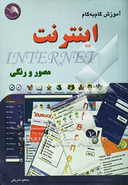 آموزش به روش گام به گام، مصور و رنگی اینترنت مقدماتی و پیشرفته