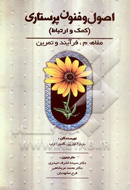 اصول و فنون پرستاری (کمک و ارتباط): مفاهیم، فرآیند و تمرین