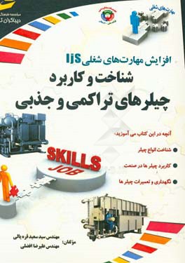 افزایش مهارت‌های شغلی شناخت و کاربرد چیلرهای تراکمی و جذبی