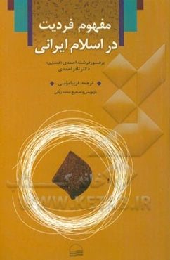 مفهوم فردیت در اسلام ایرانی