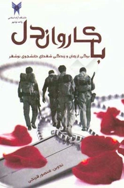 با کاروان دل: برگی از زمان و زندگی شهدای دانشجوی نوشهر