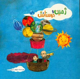 زمین و دوستانش