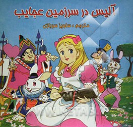 آلیس در سرزمین عجایب