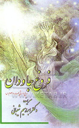 فروغ جاودان