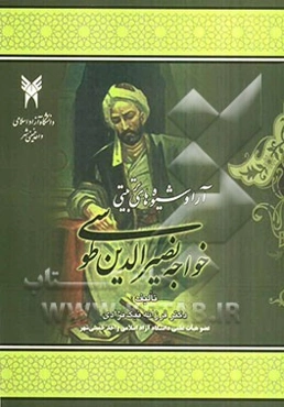 آرا و شیوه‌های تربیتی خواجه نصیرالدین طوسی