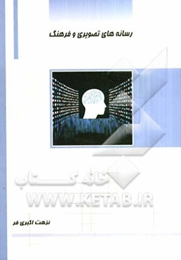 رسانه‌های تصویری و فرهنگ شامل: تاریخچه رسانه‌های تصویری، فرهنگ و رسانه، رسانه‌های تصویری، معایب ...