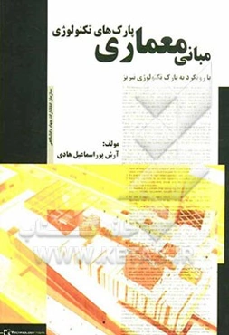 مبانی معماری پارک‌های تکنولوژی با رویکرد به پارک تکنولوژی تبریز
