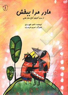 مادر مرا ببخش