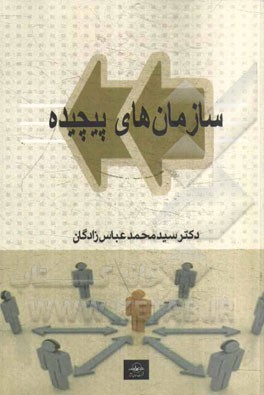 سازمان‌های پیچیده