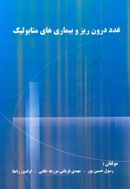 غدد درون‌ریز و بیماریهای متابولیک