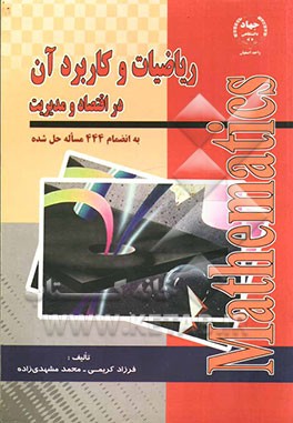 ریاضیات و کاربرد آن در اقتصاد و مدیریت