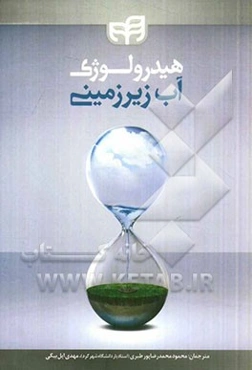 هیدرولوژی آب زیرزمینی