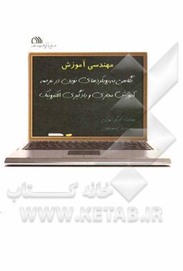 مهندسی آموزش: نگاهی به رویکردهای نوین در عرصه آموزش مجازی و یادگیری الکترونیک