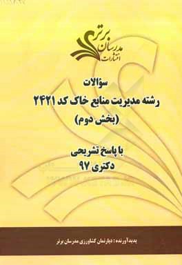 سوالات بخش دوم رشته مدیریت منابع خاک کد 2421 با پاسخ تشریحی دکتری 97