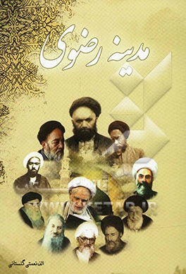 مدینه رضوی: داستان و شعر با موضوع مدینه فاضله