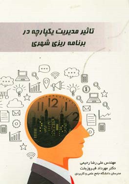 تاثیر مدیریت یکپارچه در برنامه‌ریزی شهری