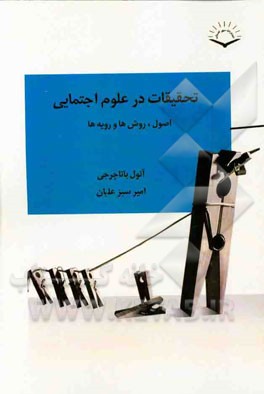 تحقیقات در علوم اجتماعی: اصول، روش‌ها و رویه‌ها