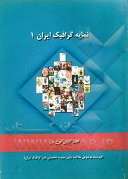 نمایه گرافیک ایران: فهرست مقالات گرافیک