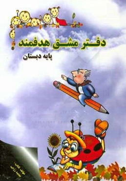 دفتر مشق هدفمند پنجم دبستان