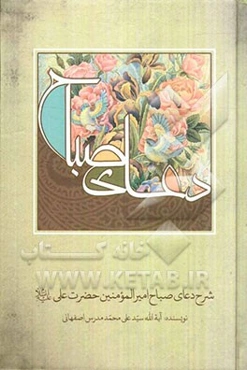 شرح دعای صباح امیرالمومنین حضرت علی (ع)