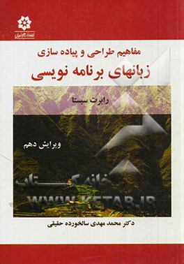 مفاهیم طراحی و پیاده‌سازی زبانهای برنامه‌نویسی