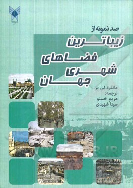 صد نمونه از زیباترین فضاهای شهری جهان