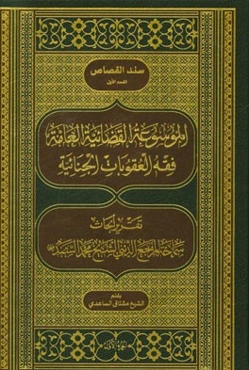 الموسوعه القضاعیه العامه فقه العقوبات الجنائیه: ‌تقریر الابحاث المرجع الدینی الشیخ محمد السند